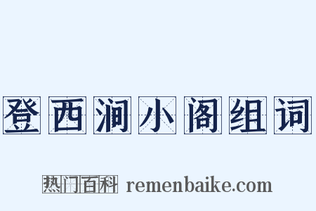 登西涧小阁组词是什么意思的图片